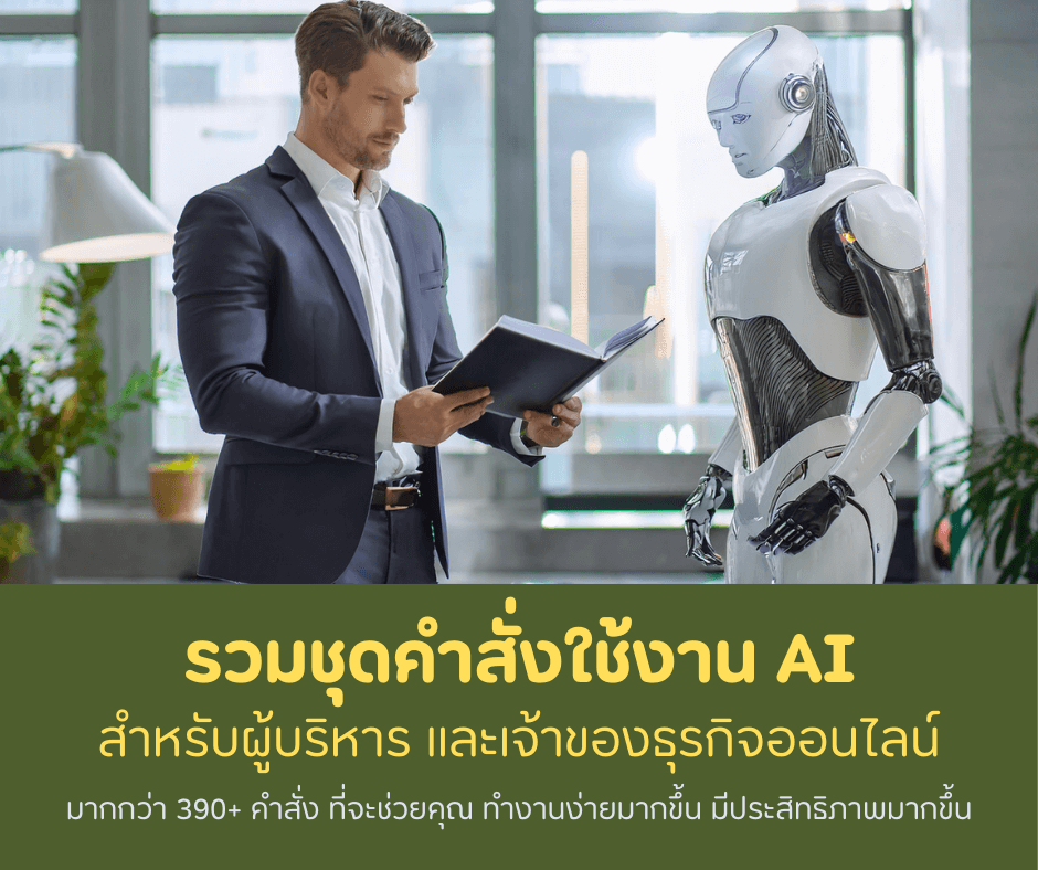 คำสั่ง Prompt AI ที่ปรึกษาการวางแผนธุรกิจและการตลาดเชิงลึก (คำสั่งใช้งาน AI สำหรับผู้บริหาร) salepage ai 1.ปก