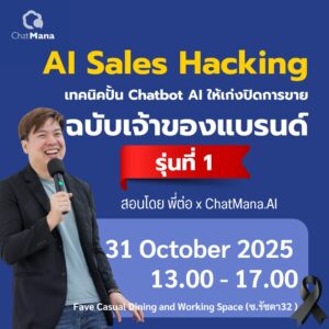 AI Sales Hacking ฉบับเจ้าของแบรนด์