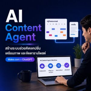 AI Content Agent: ระบบผู้ช่วยทำคอนเทนต์สำหรับเจ้าของกิจการ
